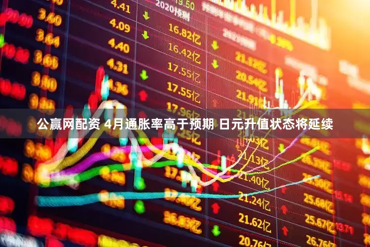 公赢网配资 4月通胀率高于预期 日元升值状态将延续