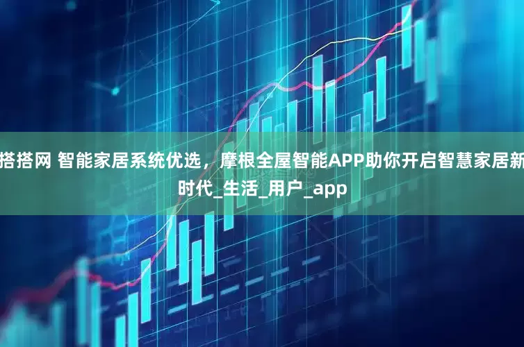 搭搭网 智能家居系统优选，摩根全屋智能APP助你开启智慧家居新时代_生活_用户_app
