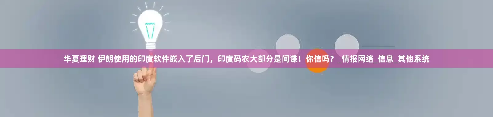 华夏理财 伊朗使用的印度软件嵌入了后门，印度码农大部分是间谍！你信吗？_情报网络_信息_其他系统