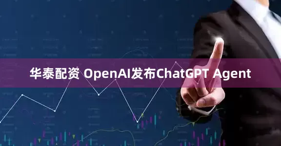 华泰配资 OpenAI发布ChatGPT Agent