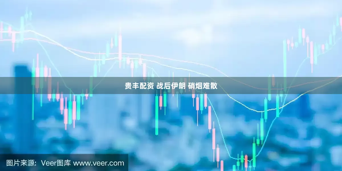 贵丰配资 战后伊朗 硝烟难散