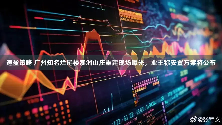 速盈策略 广州知名烂尾楼澳洲山庄重建现场曝光，业主称安置方案将公布